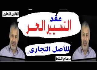  عقد التسيير الحر للأصل التجاري ذ صالح النشاط