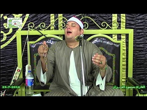 الشيخ محمود القزاز رائعة سورة النمل حكاية ابداعات عالمية اوى عزاء الحاج الليثى حماد ميت ربيعه 2016