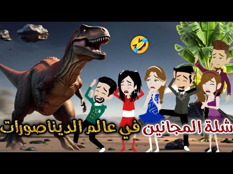 شلة المجانين في عالم الديناصورات يوميات بسمه وشلة المجانين