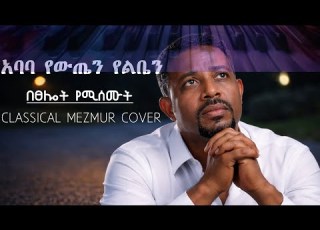  Aba Yewesten Yeleben Ngerhe አባ የዉስጤ የልቤን ነግሬ Asefaw Melese Classical Mezmur