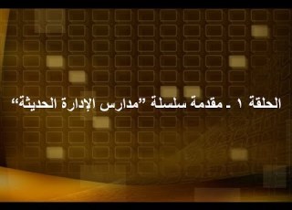 الحلقة 1 مقدمة سلسلة مدارس الإدارة الحديثة Dr Advisor