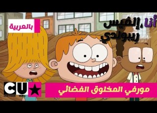  أنا إلفيس ريبولدي مورفي المخلوق الفضائي كرتون ألترا
