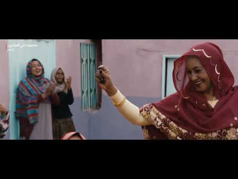 الفيلم السوداني ستموت في العشرين على منصة نتفليكس الفيلم السوداني ستموت في العشرين على منصة نتفليكس