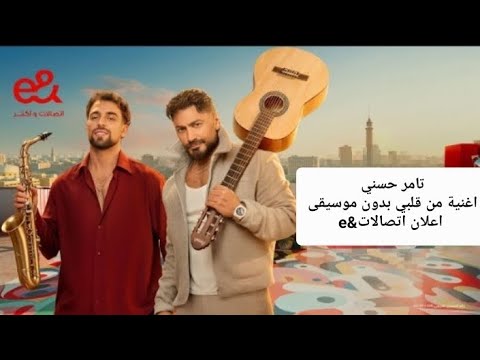 اعلان اي اند E رمضان 2026 تامر حسني من قلبي بدون موسيقى