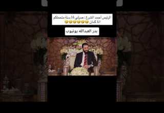 الرئيس أحمد الشرع صرلي 14 سنة متحملكم انا كمان مضحك