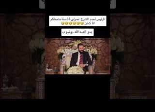 الرئيس أحمد الشرع صرلي 14 سنة متحملكم انا كمان مضحك