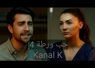 العشق الفاخر مدبلج الحب ورطة الحلقة 4 القسم 5