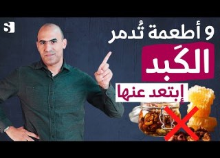 أسوأ 9 أطعمة تهلك الكبد عادات يومية تدمر الكبد اطعمة تضر الكبد ابتعد عنها