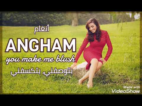 أنغام بتوصفني بتكسفني Angham Btewsefni Bteksefni