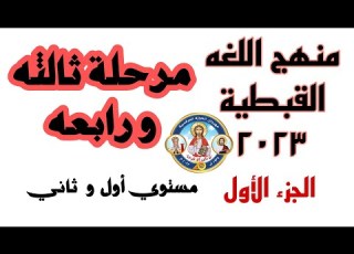  قبطي مرحلة ثالثه و رابعه مهرجان الكرازه ٢٠٢٣