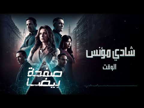 الوقت الموسيقى الاصلية لمسلسل صفحة بيضا الموسيقار شادي مؤنس
