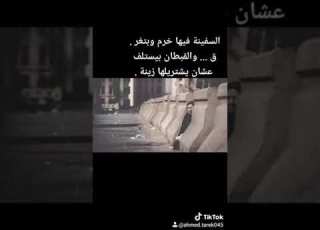  السفينة فيها خرم وبتغر ق والقبطان بيستلف عشان يشتريلها زينة ادعمونا بالاشتراك واللايك