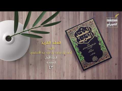 فرائد المختارات من كتاب العقد الفريد فرائد المختارات من كتاب العقد الفريد