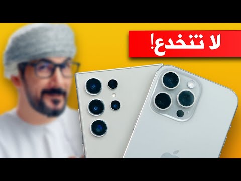 مقارنة ايفون 15 برو ماكس ضد جالكسي S24 الترا لا تنخدع