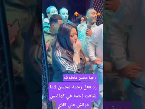 رد فعل رحمة محسن لاما شافت زحمة في كواليس فركش علي كلاي