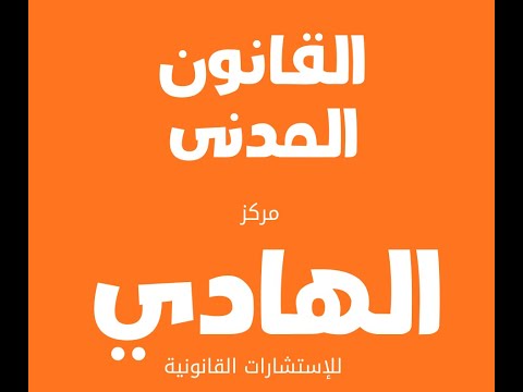 مقدمة فى القانون المدنى الفرقة الرابعة شعبة 2026