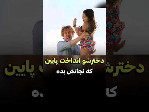 این مرد دخترشو از روی پشت بوم پرت میکنه پایین دنیای فیلم