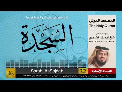 32 سورة السجدة شيخ ابو بكر الشاطري Sheikh Al Shatri