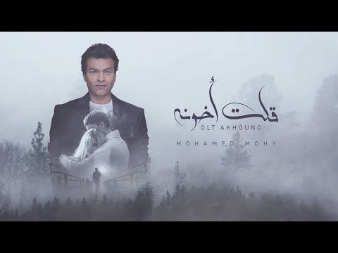 Mohamed Mohie Olt Akhono Lyrics Video 2020 محمد محي قلت اخونه