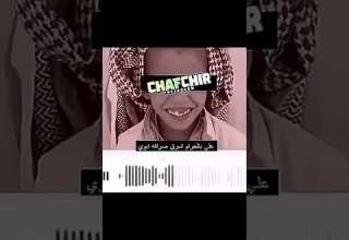 تعالي عند دادي اللي يحبكي ويعذبكي