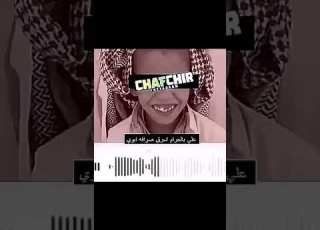 تعالي عند دادي اللي يحبكي ويعذبكي