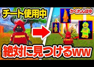 レゴフォトナのかくれんぼ中に絶対に見つけるチートを使ってさらに色んなチートを使ってみたwｗｗ フォートナイト Fortnite LEGO レゴ ミスティックス