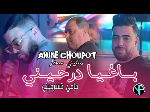 Amine Choupot 2025 Baghya Darhini باغية درحيني Ft Manini Sahar By Yasser Prod