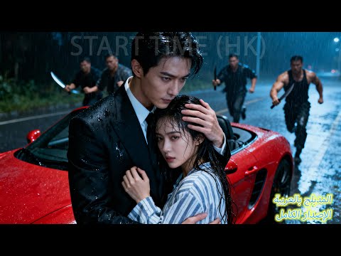 أنقذ الرئيس التنفيذي سندريلا من رجال أقوياء كانوا يطاردونها ولم يتوقع أنها حبه الأول