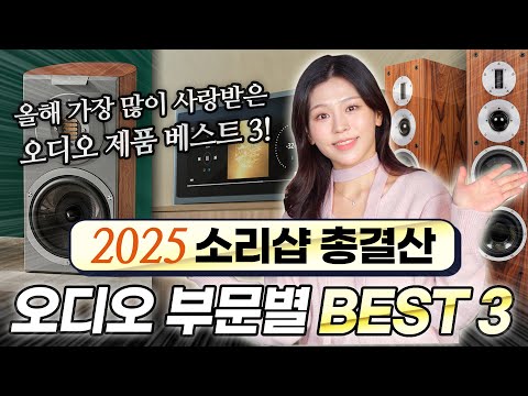2025년 소리샵에서 가장 많은 사랑을 받은 오디오 제품은 소리샵 총결산 오디오 부문별 BEST3 모음 스피커 앰프 소스기기 올인원 패키지 케이블