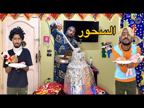 لما قريبكم يتسحرو عندكو احمد تيكا