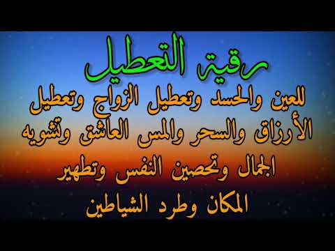 رقية التعطيل