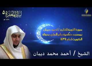 سورة التوبة برواية حفص عن عاصم للقارئ الشيخ أحمد ديبان