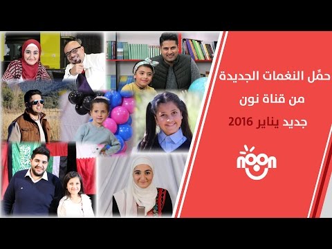 لسماع وتحميل رنات الأغاني الجديدة لنجوم قناة نون يناير 2016