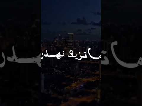 نتيا رحتي عليا وانا ربي جابني والله ندير آبوني رآك حلفت نتيا رحتي عليا وانا ربي جابني والله ندير آبوني رآك حلفت