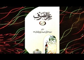  Ilm E Sarf 2 Arabic Grammar Dars 18 تعلیلات ناقص یائی از باب ضرب یضرب