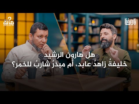 هارون الرشيد هل هو خليفة عابد زاهد أم مبذر شارب للخمر 100 سؤال في التاريخ الحلقة 29