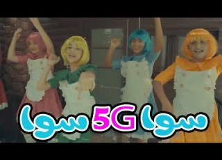 سوا سوا فايف جيرلز 5G