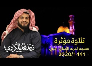 من روائع التلاوات للشيخ رعد الكردي عشائية مميزة من سورة الشورى وسورة النبأ