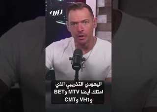 إعلامي أمريكي لا ي مكن إنكار سيطرة اليهود على الإعلام الأمريكي