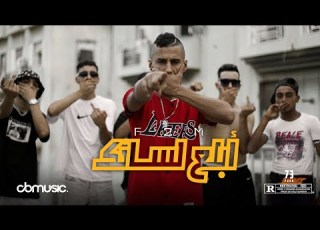 F2M Abla3 Lsenek أبلع لسانك Official Music Video