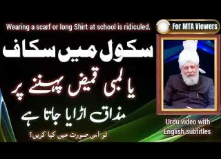 سکول میں سکاف اور لمبی لمبی قمیض پہننے پر مذاق اڑایا جاتا ہے