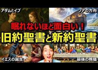  一本で丸わかり 面白すぎる 旧約聖書 と 新約聖書 の内容を完全解説