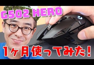 ゲーミングマウス 最高の使い心地 ロジクール G502 HEROを1ヶ月使ってみた感想