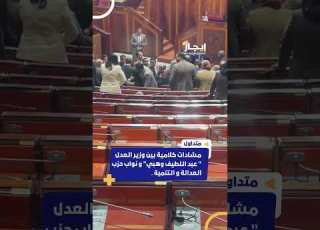  مشادات كلامية بين وزير العدل عبد اللطيف وهبي و نواب حزب العدالة و التنمية