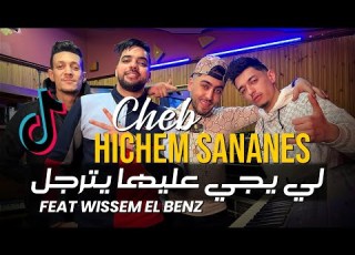  Cheb Hichem Sananes 2023 Li Yji 3liha Yatrajal لي يجي عليها يترجل Avec Wissem El Benz