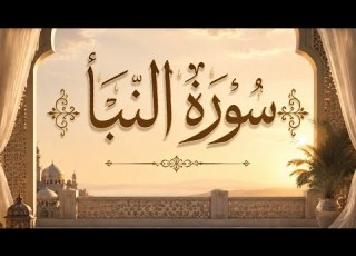  سورة النبأ تذكير بعظمة الخالق وأحداث اليوم الآخر القرآن الكريم سورة النبأ تلاوة خاشعة