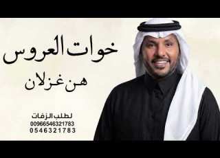  الطيب والعود والريحان جابر الكاسر زفة خوات العروس هن غزلان 2026 جديد حصريا