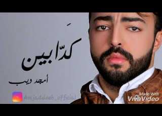  كدابين أمجد ديب شيرين Amjad Deeb Kaddabeen