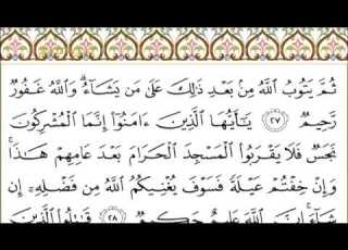 القرآن الكريم بصوت الشيخ عبدالرحمن السديس سورة التوبة At Taubah AtTaubah