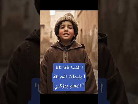 آ الشتا تاتا تاتاآ وليدات الحراثةآ المعلم بوزكري